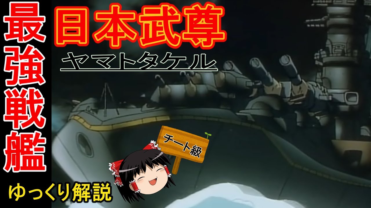 【紺碧の艦隊・旭日の艦隊】現代艦にも引けを取らない！？超弩級戦艦日本武尊（ヤマトタケル）を解説！【ゆっくり解説ラジオ♪】