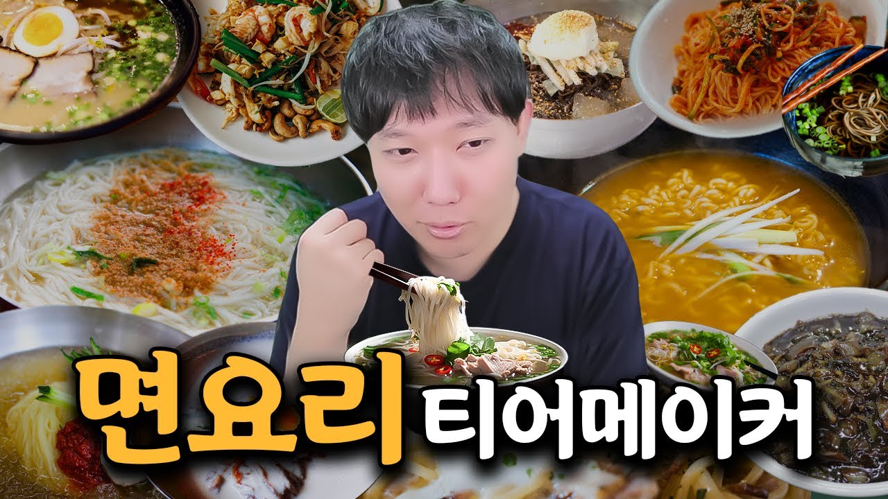 면에 미친 요리사가 평가하는 면요리 티어 메이커