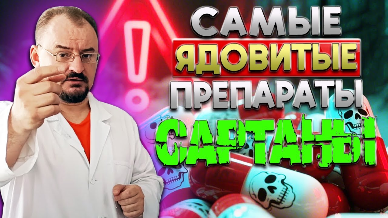 Самые ЯДОВИТЫЕ таблетки от давления группа сартанов