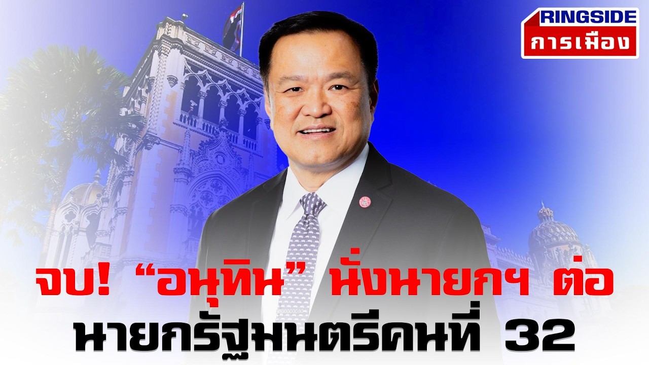 จบ ! “อนุทิน” นั่งนายกฯ ต่อ : อ่านเกม รัฐบาล ฝ่ายค้าน ฝ่ายคอย