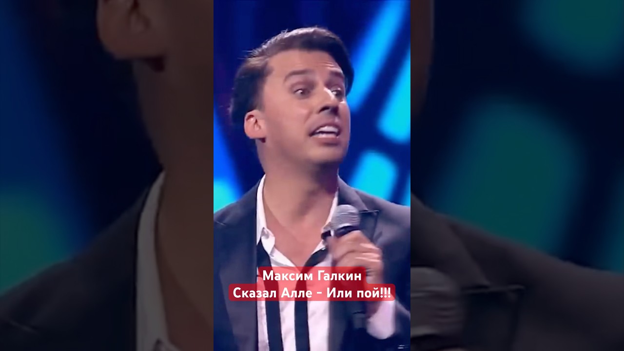 Максим Галкин - Сказал Пугачёвой "Иди пой!"  