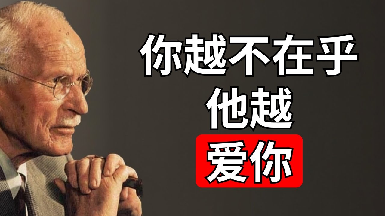 你越不在乎他，他越想要你 | 卡尔·荣格