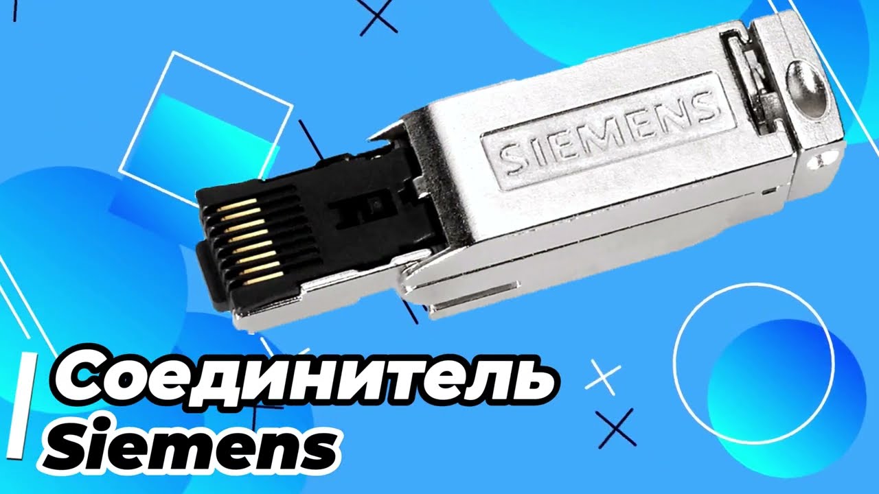 Соединители штекерные SIEMENS - 6GK1901-1BB10-2AB0, 6GK1901-1BB10-2AA0, 6GK1901-1BB10-2AB0