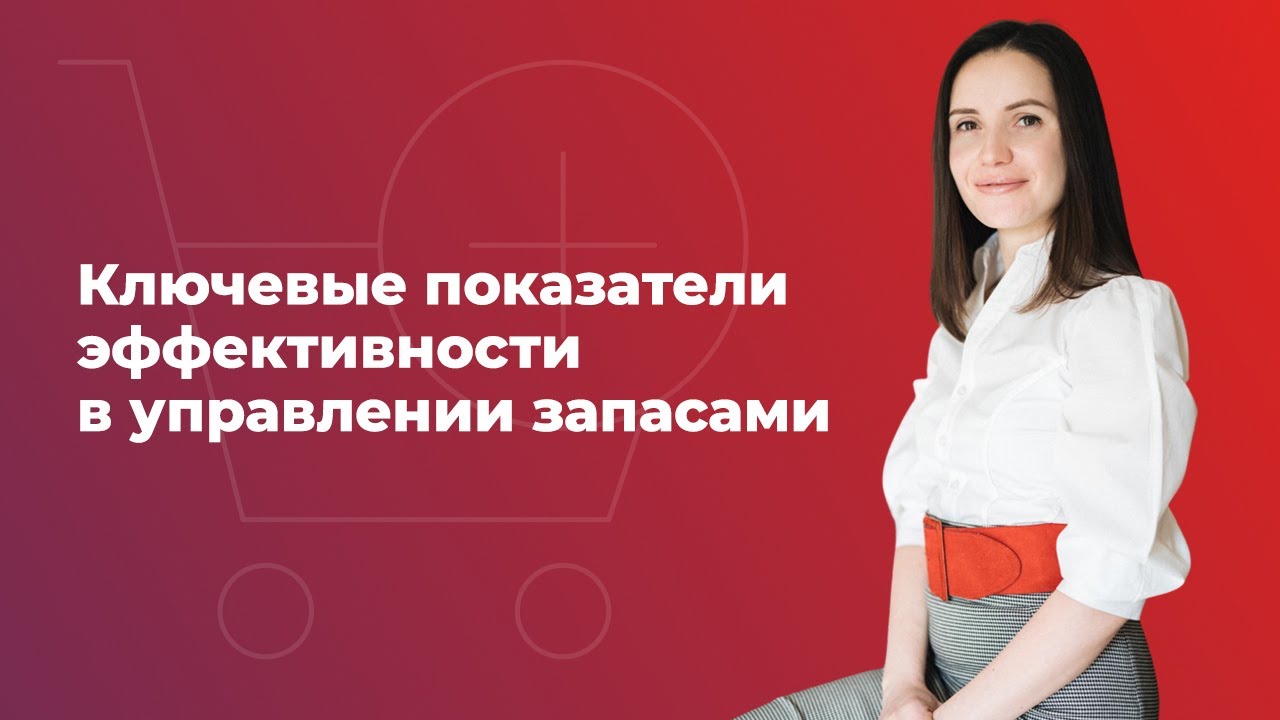 УПРАВЛЕНИЕ ТОВАРНЫМИ ЗАПАСАМИ || Ключевые показатели эффективности