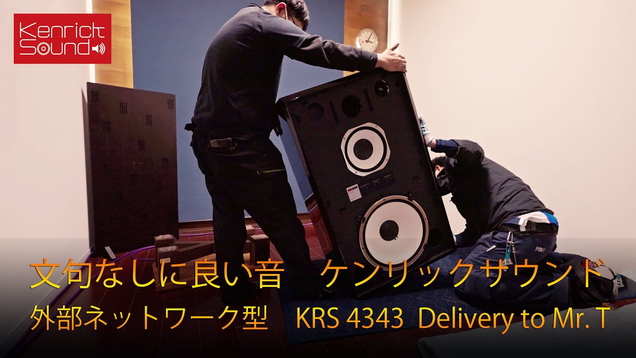文句なしに良い音 ケンリックサウンド外部ネットワーク型スペシャルスピーカーお届け　KRS 4343 (BK Chrome & External X-overs) Delivery to Mr. T