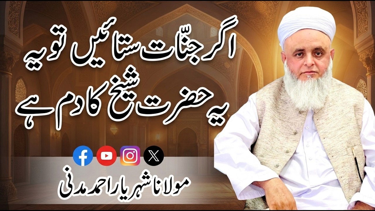 Agar jinnaat tang kartay hon | to Hazrat Sheikh ka yeh dam aap ke liye hai | Maulana Shehriyar Ahmad