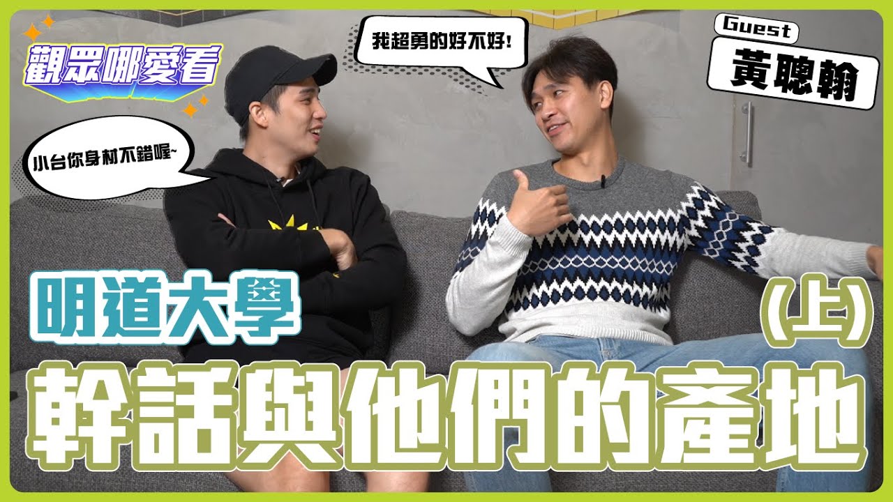 【觀眾哪愛看 EP.9】那年南山明道 學生時期荒唐事大爆料 台啤英熊