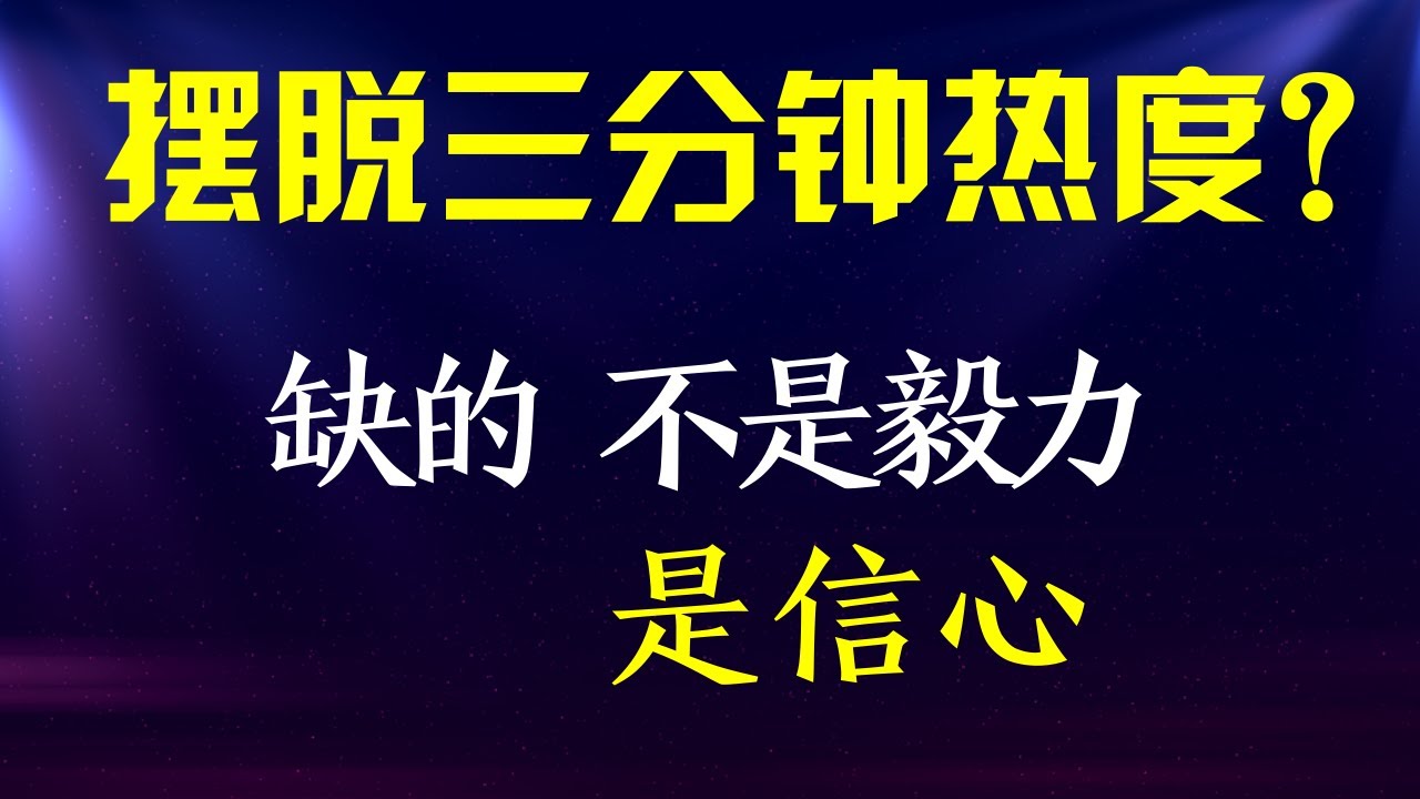 三分钟热度背后3个深层次原因  / 读书  心理学