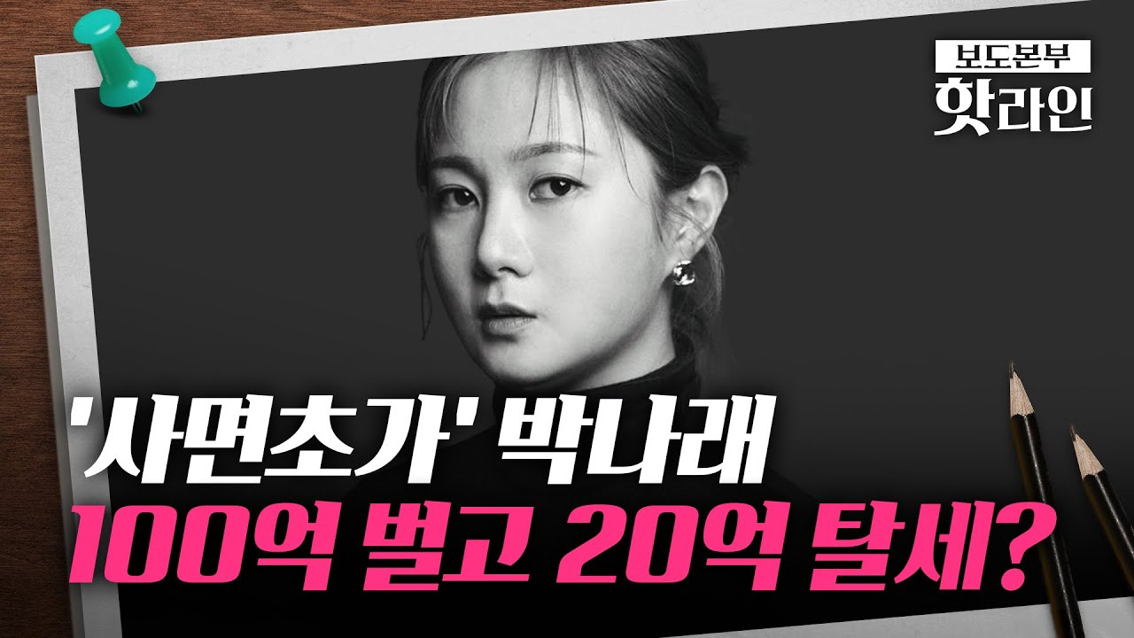 [핫라인] 박나래, 20억 탈세·세무조사 특혜 의혹 불거져···국세청, 최소 20억대 탈세 추정