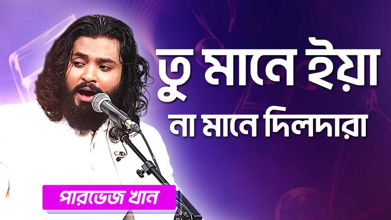 তু মানে ইয়া না মানে দিলদারা | পারভেজ খান | Tu Mane Iya Na Mane | Parvez Khan | Boishakhi Folk