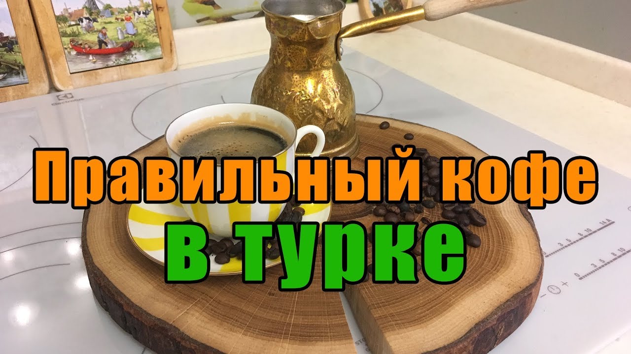 КОФЕ В ТУРКЕ - ВАРИМ ПРАВИЛЬНО. ЧАСТЬ 1.