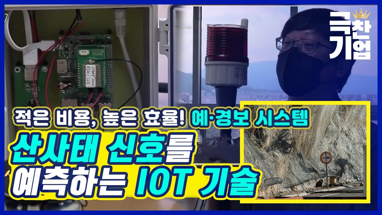 산사태로부터 안전을 사수하라! [#극찬기업] / YTN 사이언스