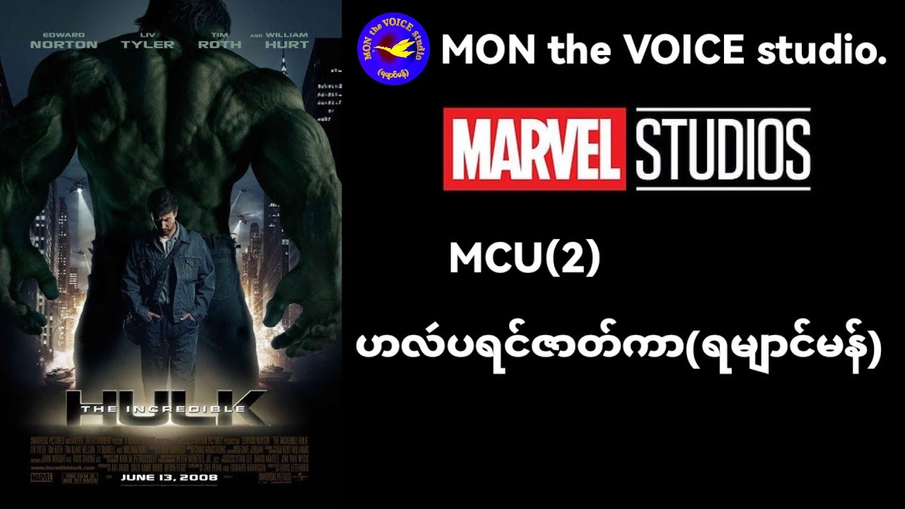 ဟလဴပရင်ဇာတ်ကာ#Theincrediblehulk1(ရမျာင်မန်)
