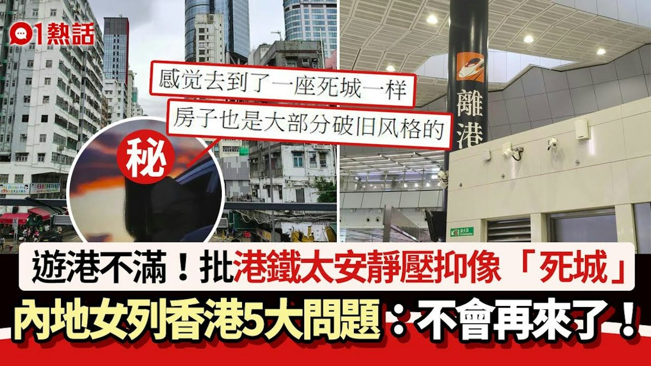 遊港不滿！內地女力數香港5大問題　斥「死城一樣」：不會再來了｜01熱話｜香港旅遊