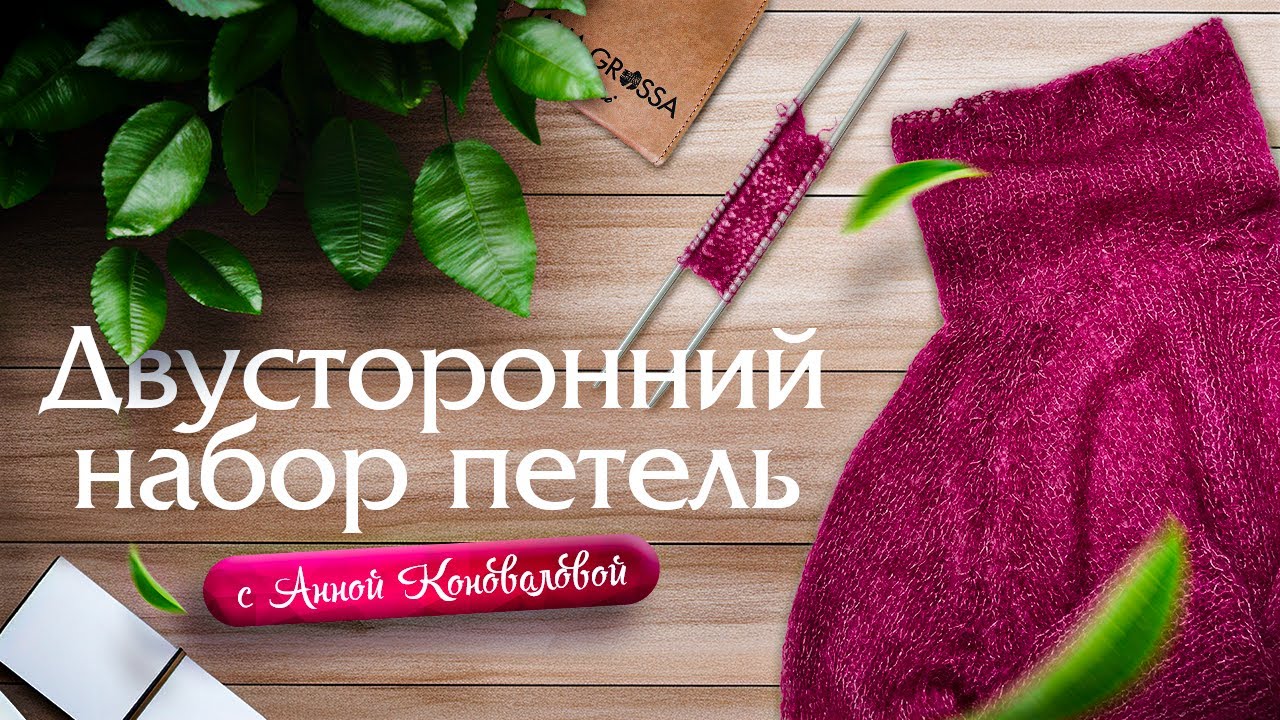 Двусторонний набор петель. Набор петель спицами для вязания в обе стороны. Открытый наборный край