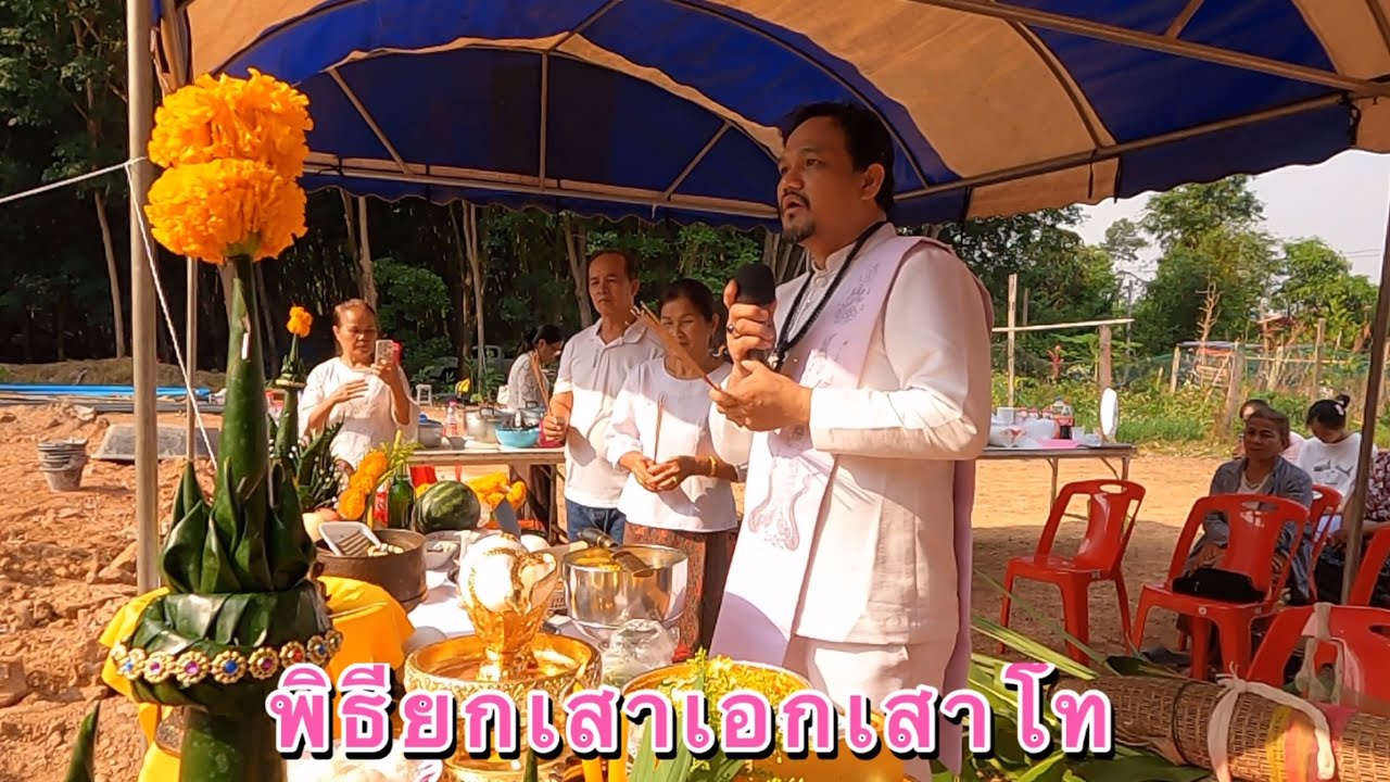 พิธียกเสาเอกเสาโท บ้านคุณเอ้ คำชะโนด บ้านดุง อุดรอุดรธานี คนสร้างบ้าน อุดรธานี ￼