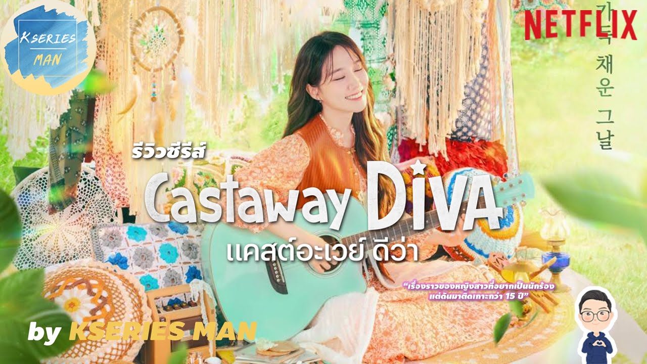 รีวิวซีรีส์ Castaway Diva / แคสต์อะเวย์ ดีว่า by KSERIES MAN ^^