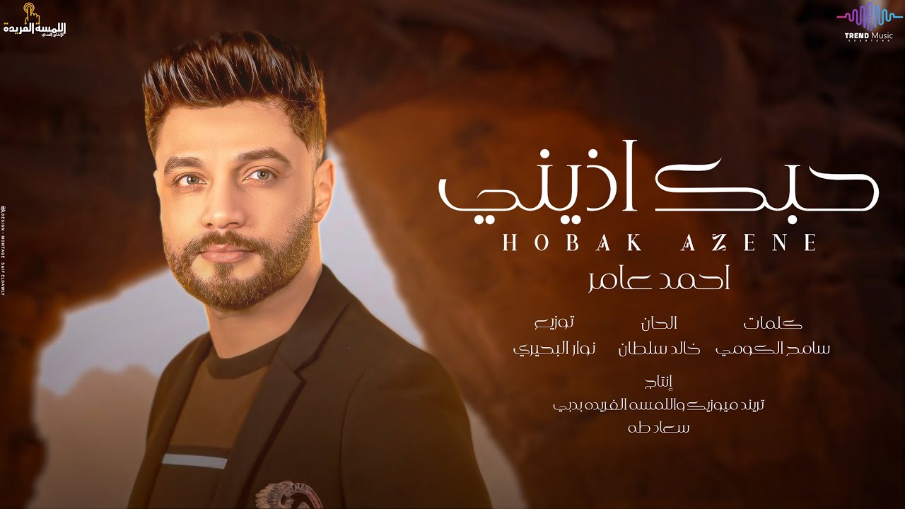 اغنية حبك اذينى ( متفرحش فينا الناس - يا مصعب عليا حياتى ) احمد عامر 2024 - Ahmed Amer - Hobk Azeny