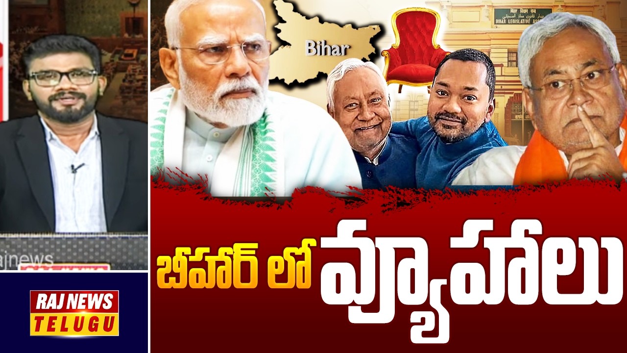 DEBATE : బీహార్ లో వ్యూహాలు..! - The Big Shift : CM to Rajya Sabha| NDA Alliance | Raj News