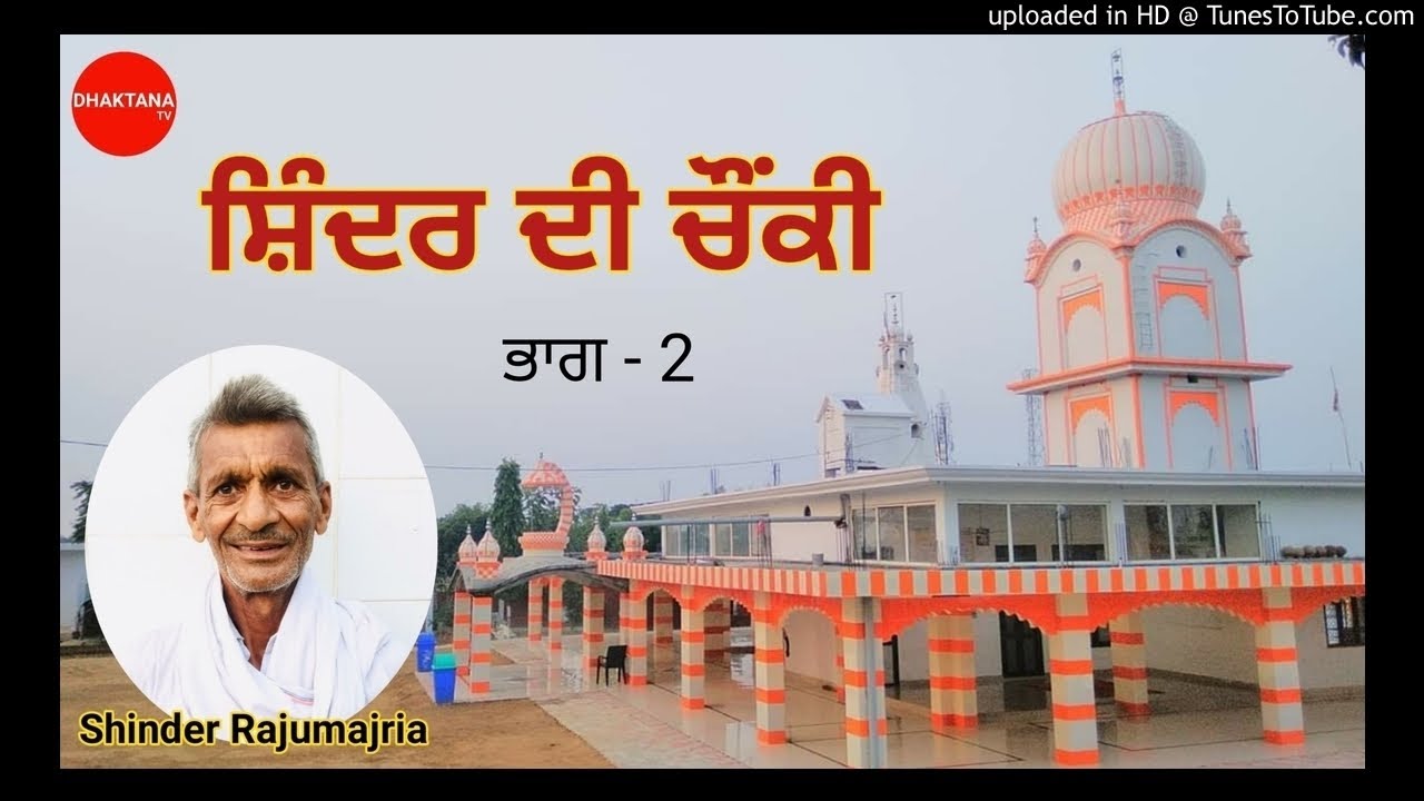 ਚੌਂਕੀ ਸ਼ਿੰਦਰ ਰਾਜੂਮਾਜਰੇ ਵਾਲੇ ਦੀ | SHINDER RAJUMAJRIA | PART - 2 | SAT SAHIB |