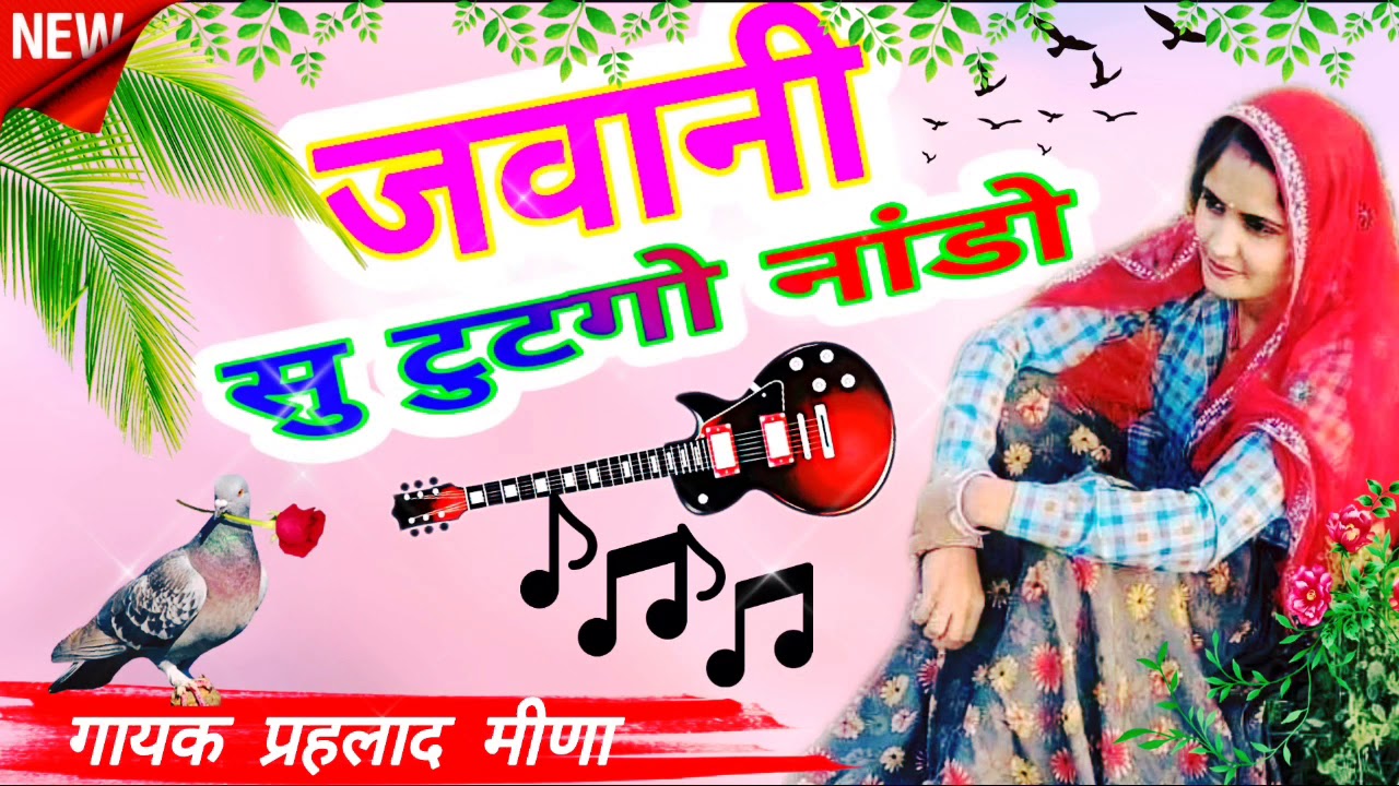 जवानी सु टुटगो नांडो...सुपरहिट ओल्ड मीणा गीत...गायक प्रहलाद मीणा mp3 pleyer