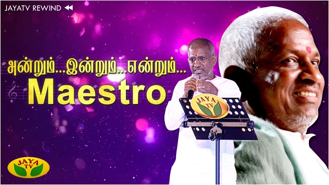 இளையராஜாவின் பிரமாண்ட இசை நிகழ்ச்சி Part - 1 | Andrum Indrum Endrum Maestro Ilayaraja | Jaya TV