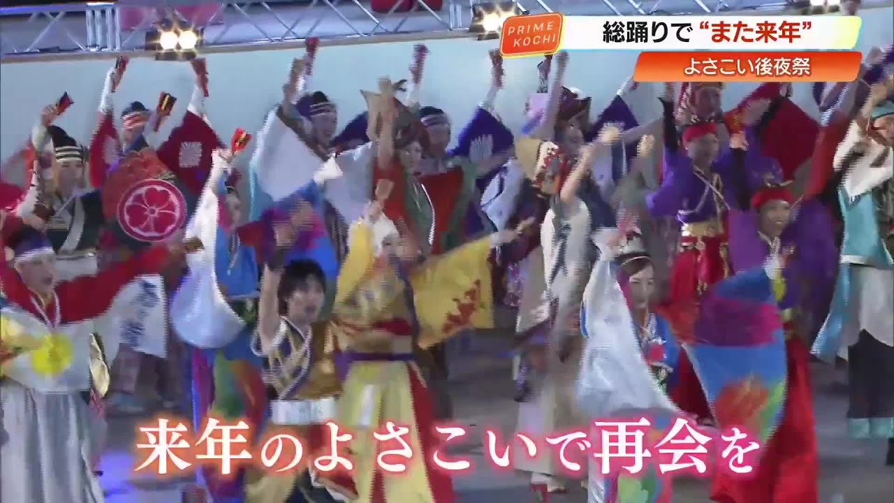 【高知】よさこい祭り閉幕　10度目大賞『ほにや』ら22チーム、後夜祭で最後の舞 (25/08/13 19:37)