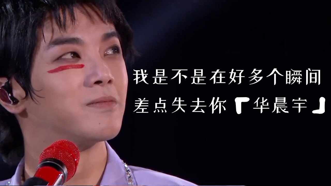 我是不是在好多个瞬间差点失去你 「华晨宇」