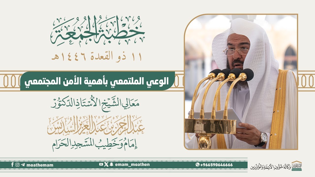 خطبة الجمعة من الحرم المكي لمعالي الشيخ أ.د. عبدالرحمن السديس 11 ذو القعدة 1446هـ.