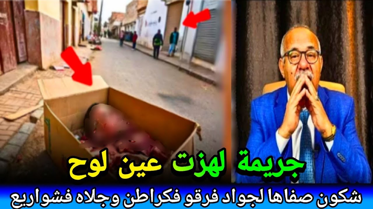 شكون هد لبيدوفيل لصفاها لجواد قط.عو دارو فكراطن وفرقو بطونوبيل على أحياء ولكن طلعتو abdlkader khraz