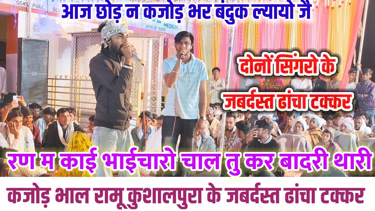 कजोड़ भाल रामू कुशालपुरा के जबर्दस्त ढांचा बहसबाजी🦁आज छोड़ न कजोड़ भर बंदुक ल्यायो जै🦁 Live Dangal 
