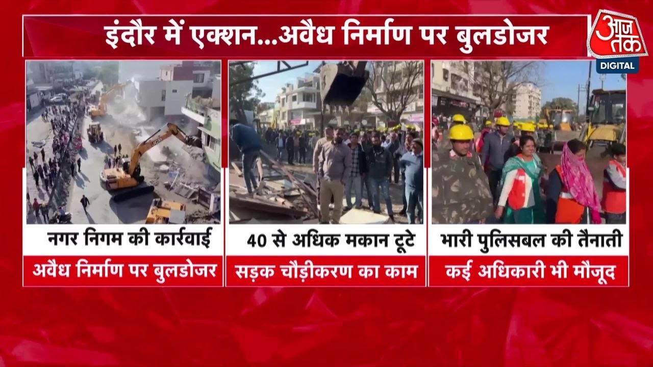 MP News: Indore में नगर निगम की बड़ी कार्रवाई, बिजलपुर में 40 से ज्यादा अवैध निर्माण जमींदोज