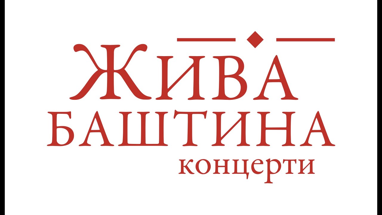 Жива баштина - концерти; Living Heritage - concerts; Четири барда српске традиционалне музике