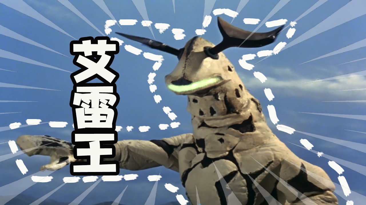 怪獸大百科26，看壹代水中霸主艾雷王是如何壹步步“淪落”為萌寵的吧！