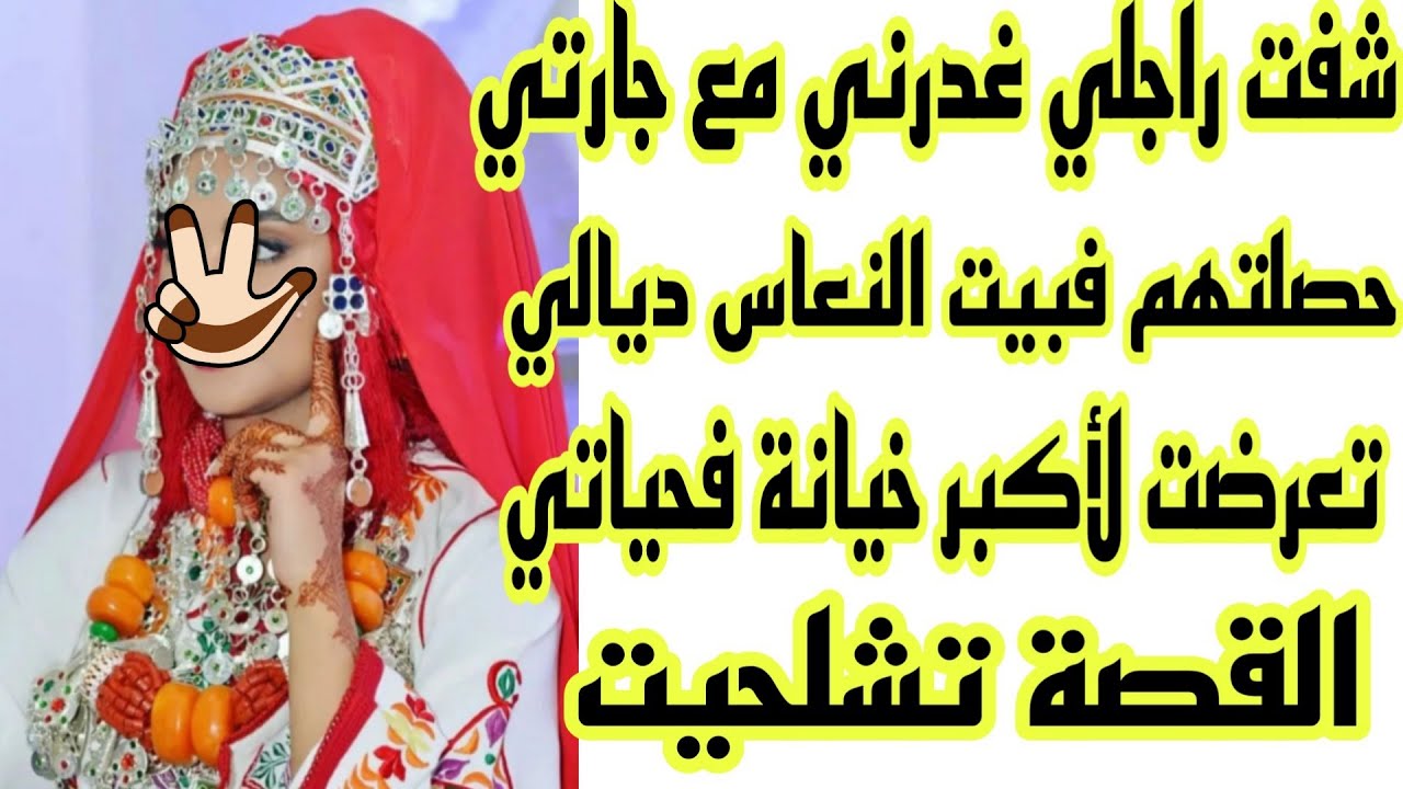الحلقة81👍راسي زند عليا بهاد لقصة🔥حصلت راجلي كيخوني مع جارتي💔شفت كلشي بعيني😭حسبي الله ونعم الوكيل