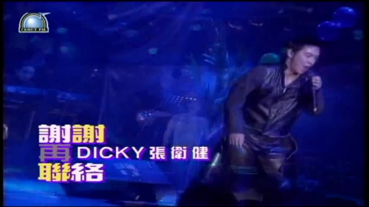 張衛健 - 現代流行工坊 03-20 謝謝再聯絡