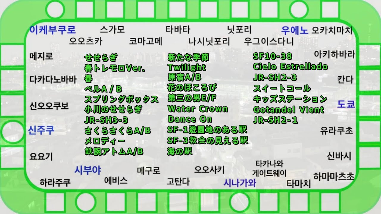 야마노테선 발차멜로디 총집편(2020.11.05 Ver.) [#07]