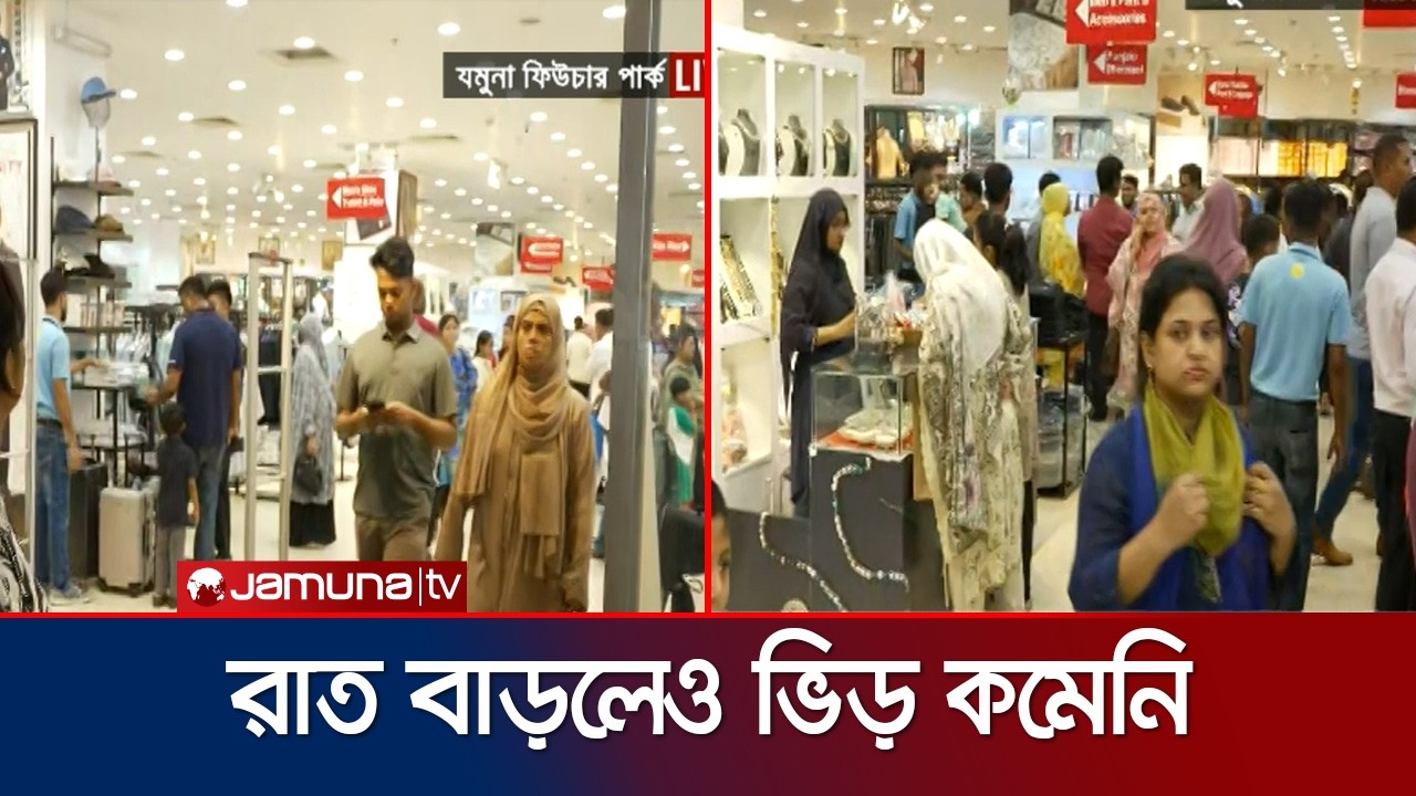 শেষ মুহূর্তের কেনাকাটায় যমুনা ফিউচার পার্কে ব্যাপক ক্রেতা সমাগম | JFP | Eid Shopping | Jamuna TV
