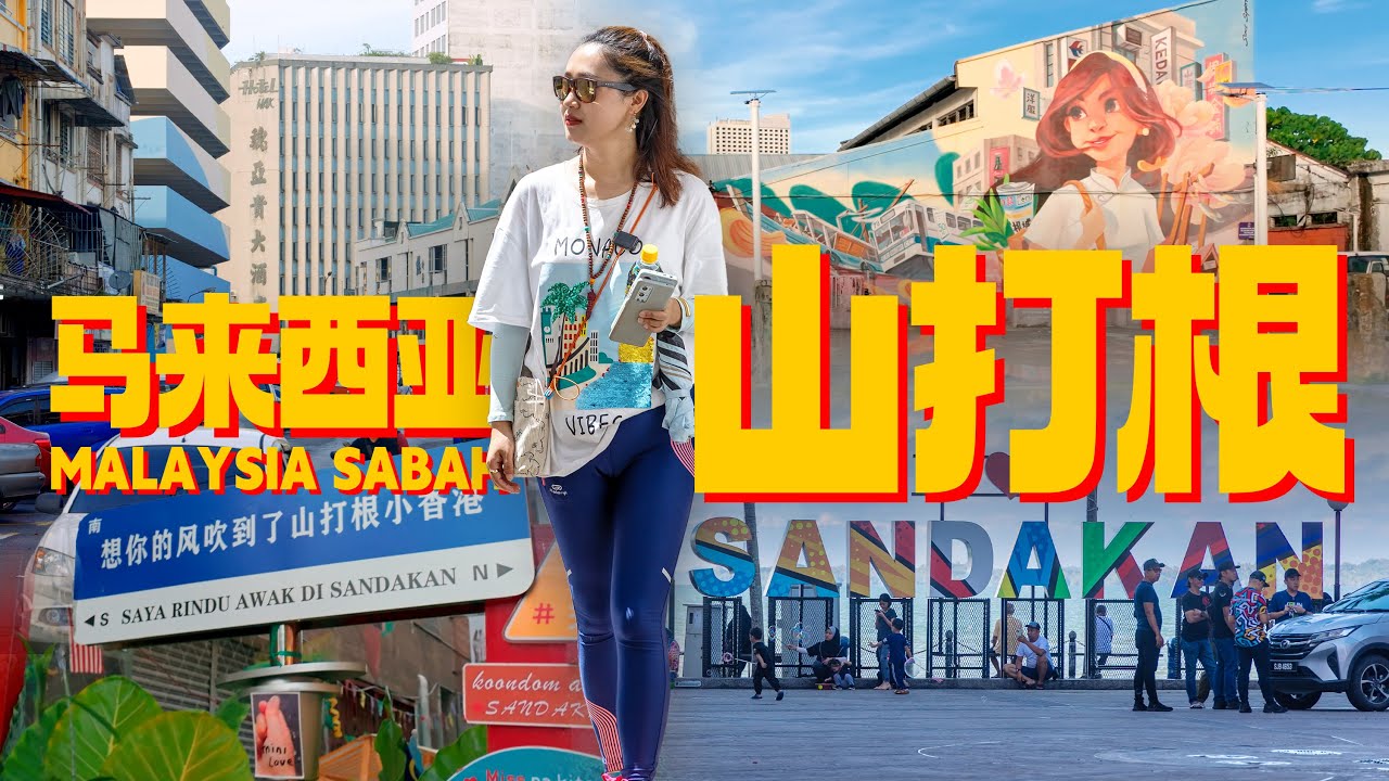 马来西亚🇲🇾沙巴 山打根 东马之行 最喜欢的城市 《望乡》《风下之乡》发生地
