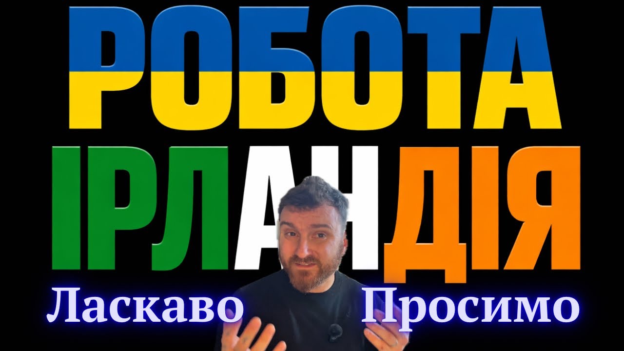 Все ПРО РОБОТУ в Ірландії для українців. ПОРАДИ і ДОСВІД. 
