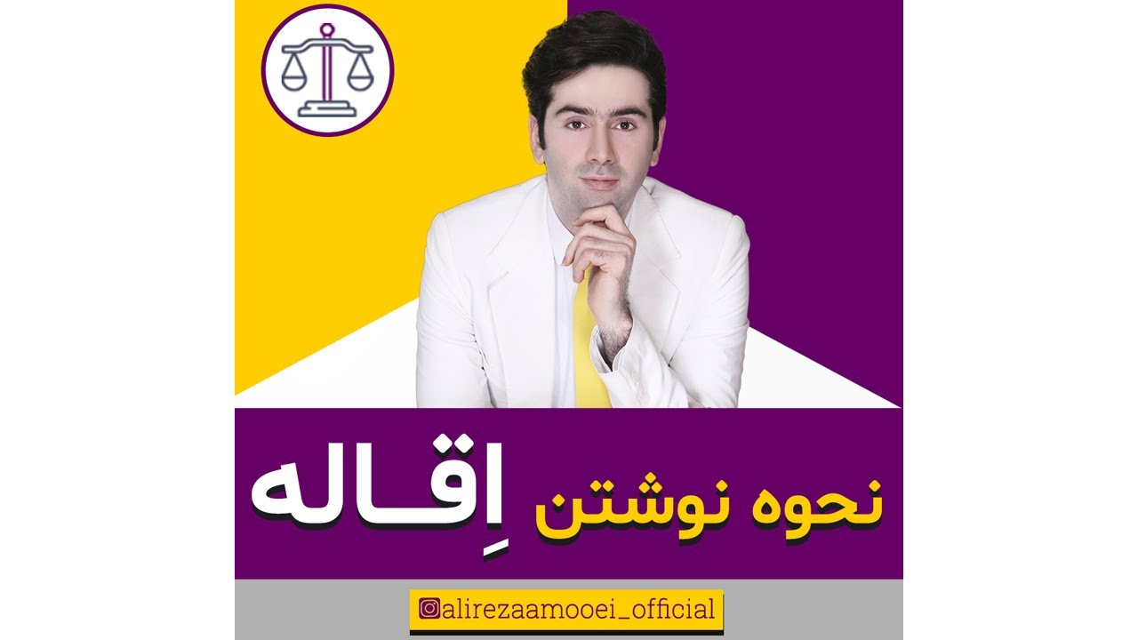 نحوه نوشتن اقاله