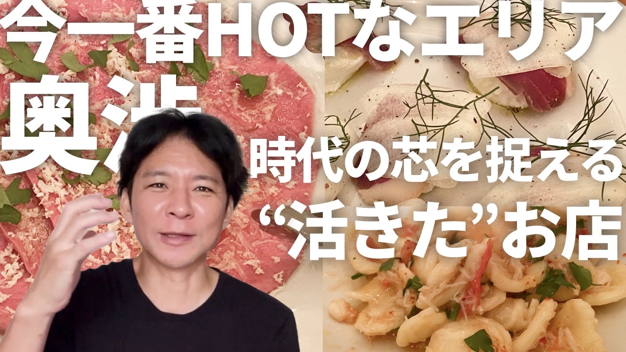 今一番HOTなエリア奥渋で、時代の芯を捉える&ldquo;活きた&rdquo;お店 🍽️ 🍻 /  アンジャッシュ渡部のくいしんぼ広場 - PARK