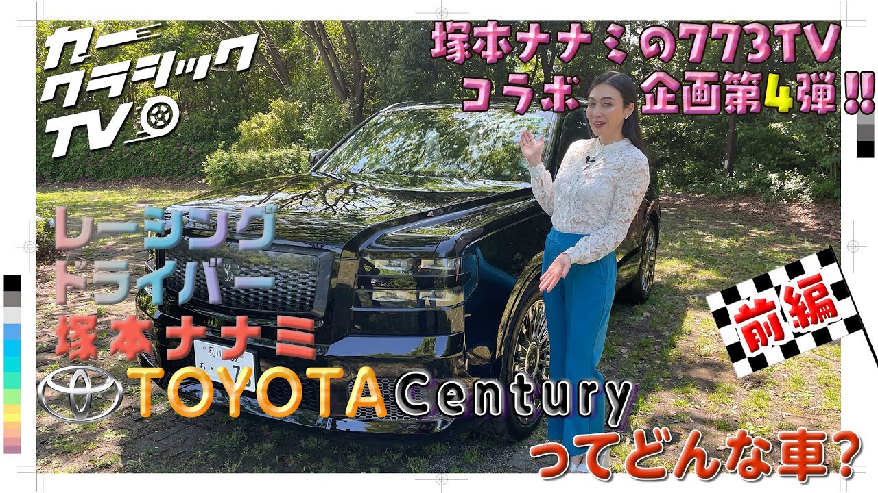 カークラシックTV TOYOTA Century　前編 #automobile #クラシックカー #toyota #suv ＃塚本ナナミ #高級車 #century