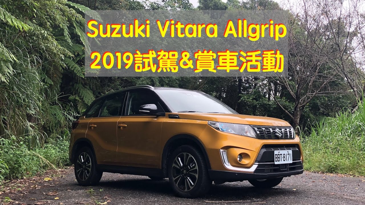 SUZUKI VITARA ALLGRIP 2019試駕：配備安全有感提升