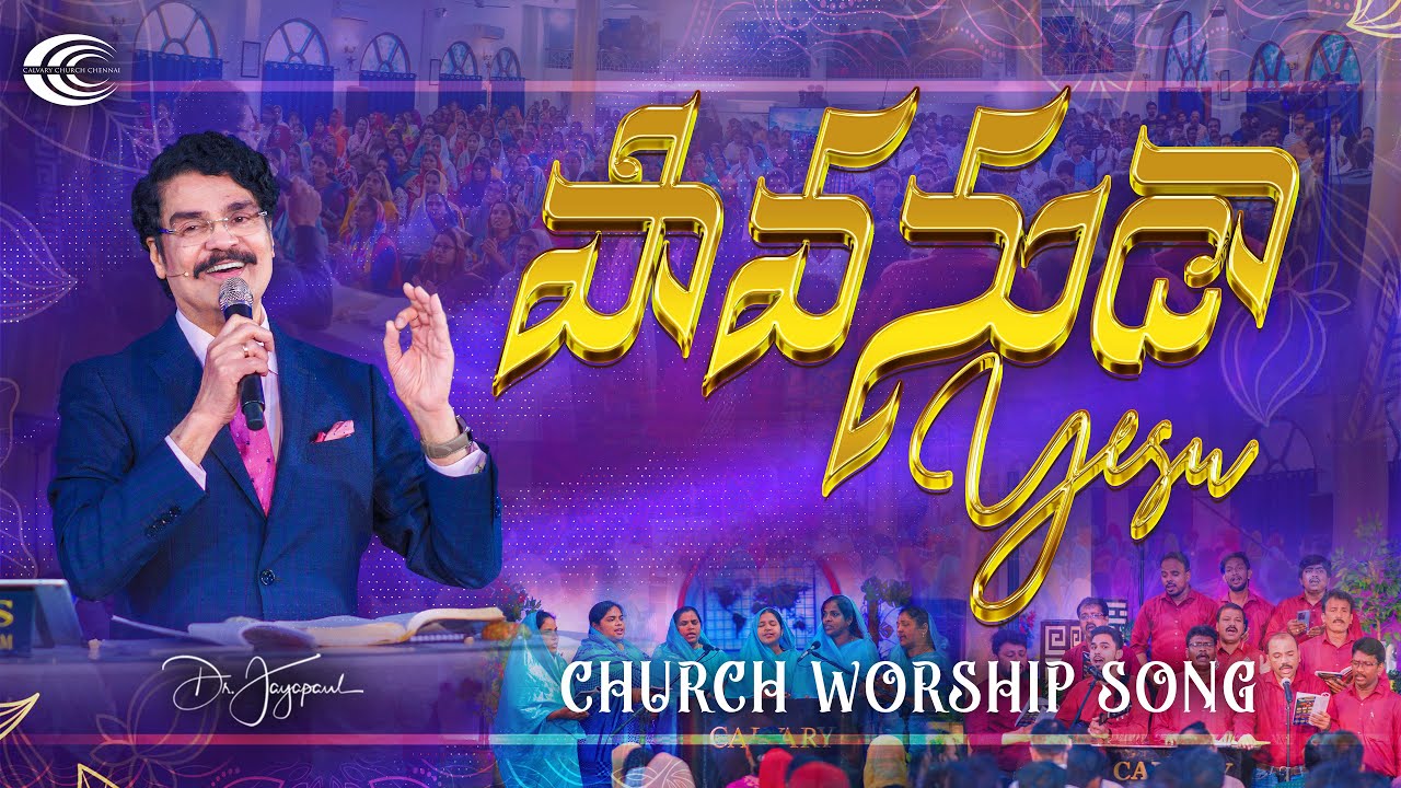 పావనుడా యేసు నిన్ను చేరితి | Paavanuda Yesu Ninnu Cherithi | Church Worship Song | Dr Jayapaul