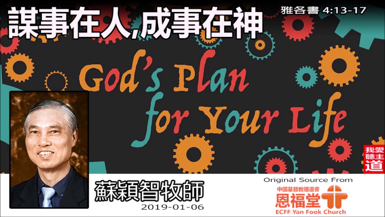 謀事在人, 成事在神 (雅各書4:13-17) - 蘇穎智牧師