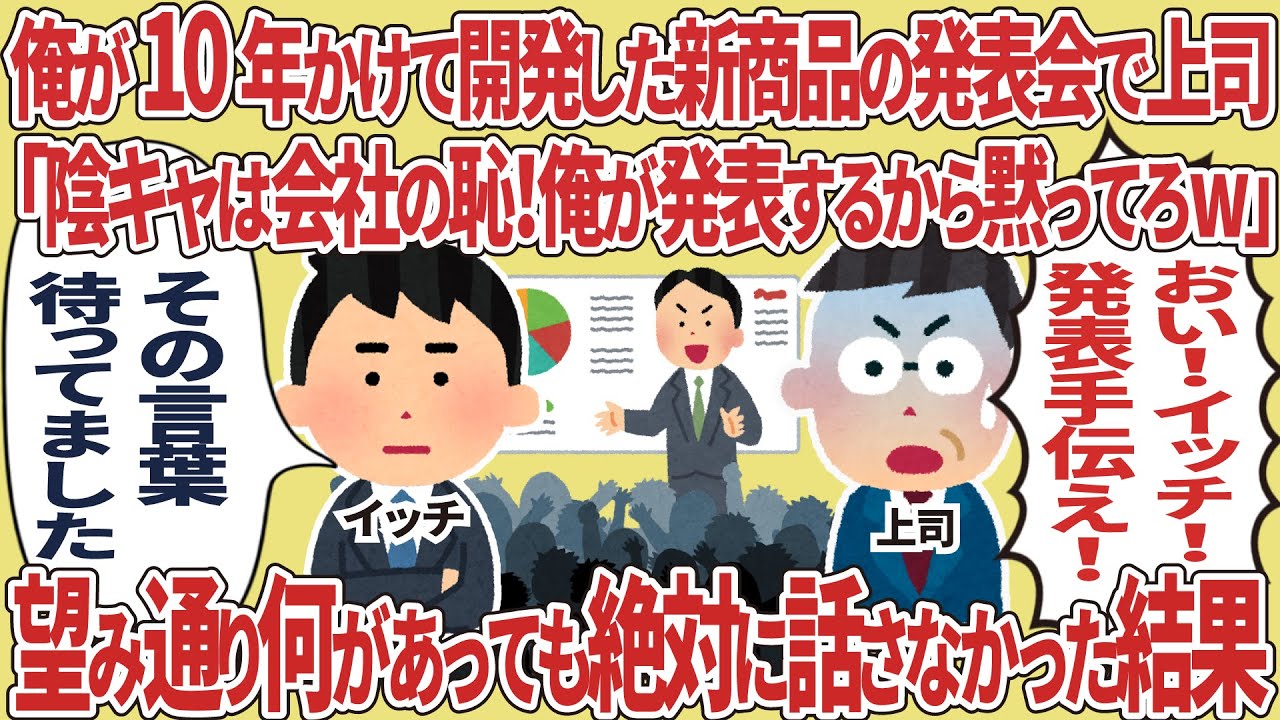 俺が10年かけて開発した新商品の発表会で上司「陰キャは会社の恥！俺が発表するから黙ってろw」→望み通りに何があっても絶対に話さなかった結果w