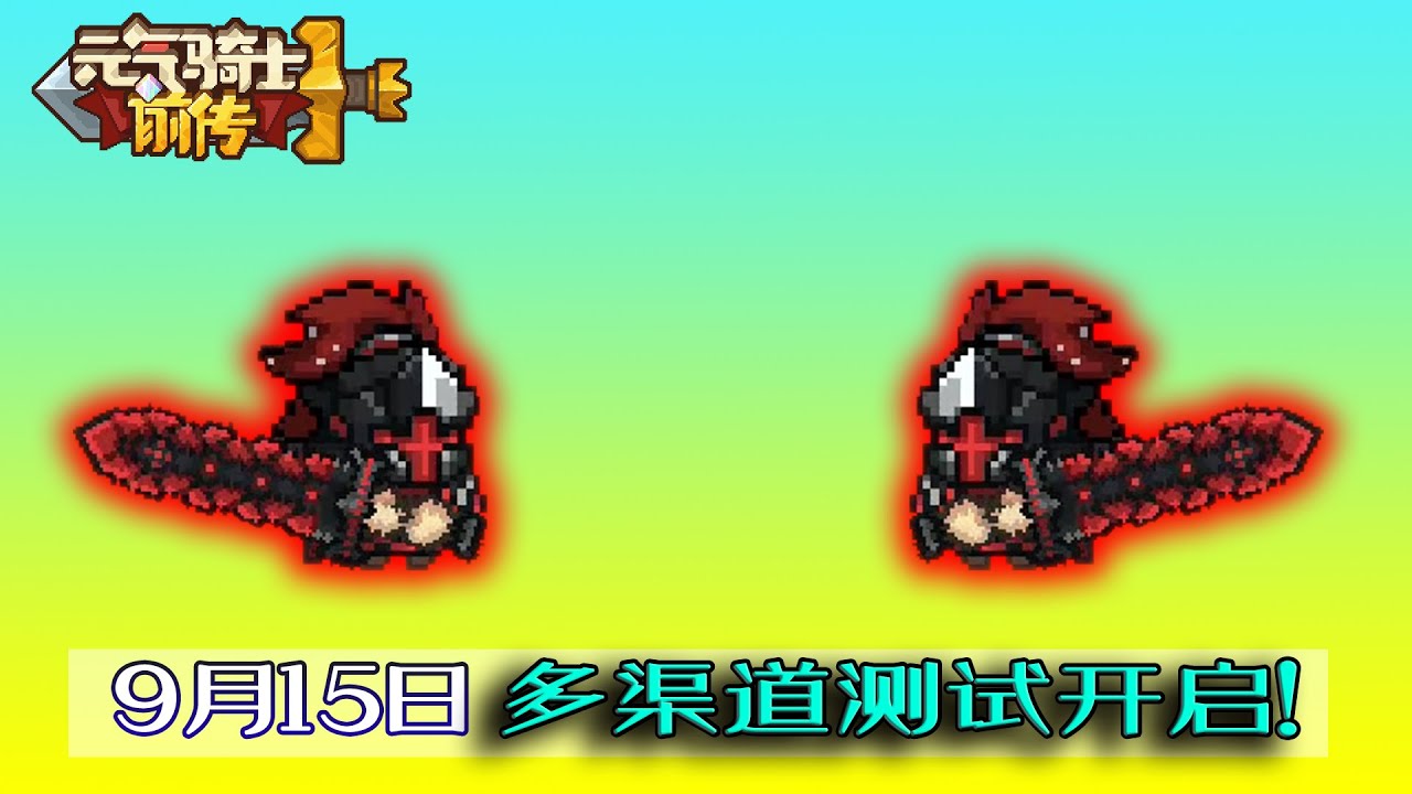 【元氣騎士前傳】再次開啟測試，做好準備壹起玩了沒？