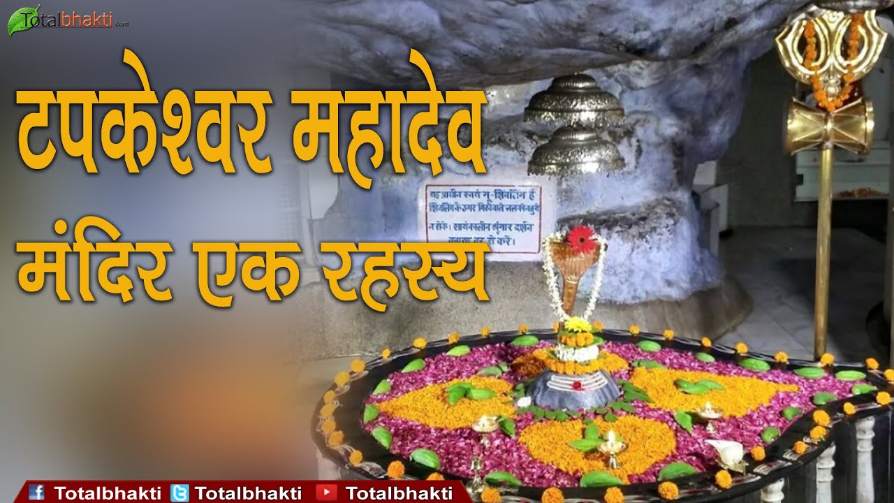 टपकेश्वर महादेव मंदिर एक रहस्य | Secret of Tapkeshwar Mahadev Temple Dehradun