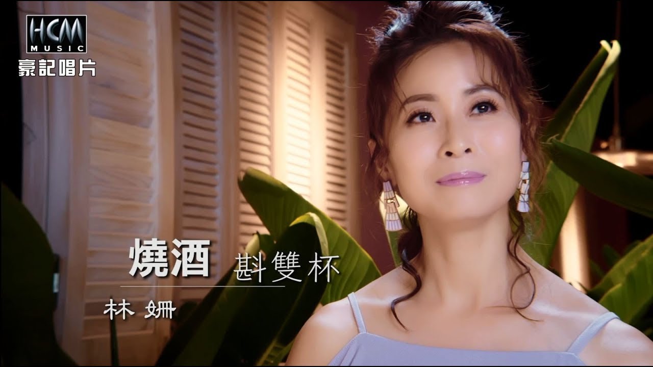 【MV首播】林姍-燒酒斟雙杯 (官方完整版MV) HD